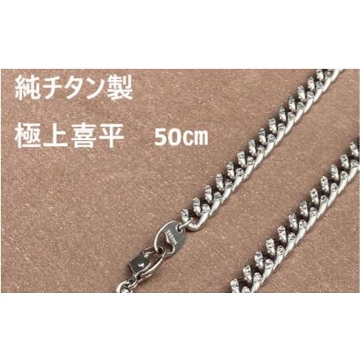 ふるさと納税 アクセサリー ネックレス 宮城県 美里町 極上煌面 純チタン 喜平ネックレス 50cm / ネックレス アクセサリー
