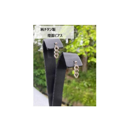 ふるさと納税 アクセサリー ピアス 宮城県 美里町 煌面 純チタン製 ピアス / ネックレス アクセサリー ピアス