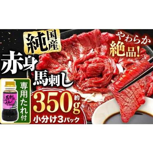 ふるさと納税 馬肉 熊本県 玉名市 希少な 純 国産 赤身 馬刺し 約350g タレ付き 馬肉 ブロック | 肉 にく お肉 おにく 馬 馬刺 赤身 小分け 専用タレ 熊本県 …