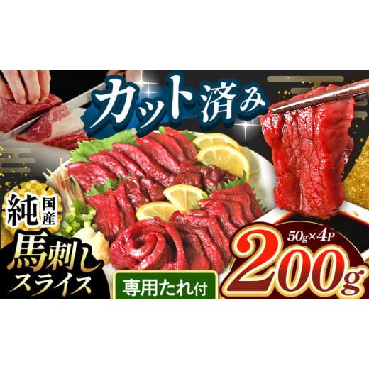 ふるさと納税 馬肉 熊本県 玉名市 まな板不要 カット済み 希少な 純国産 馬刺し 赤身 約 200g ( 50g ×4P) タレ付き | 肉 にく お肉 おにく 馬 馬刺 熊本県 …