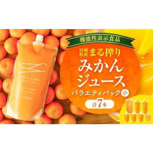 ふるさと納税 果汁飲料 みかん 宮崎県 宮崎市 宮崎県産 まる搾りみかんジュース 各種 バラエティパック(小)_M249-010-01 17,000円 バラエティパック(小)