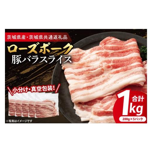 ふるさと納税 豚肉 茨城県 大洗町 小分け・真空パック 国産豚肉 豚バラスライス 200g×5p (1kg) ( 茨城県共通返礼品・茨城県産 ) ブランド豚 ローズポーク 茨…