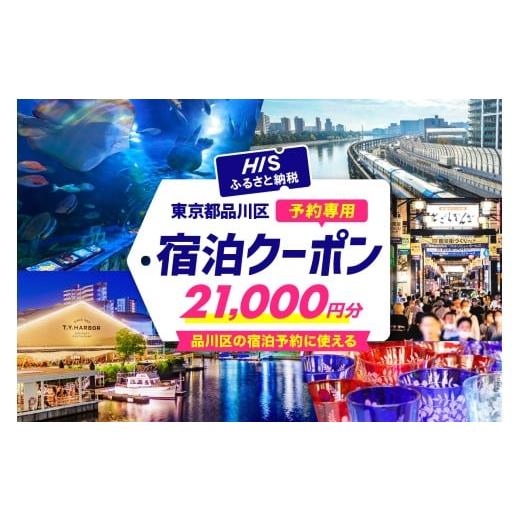ふるさと納税 一時滞在券 日本の首都都 品川区 HISふるさと納税一時滞在取って置く専用引き換え証（日本の首都都品川区）21,000円分