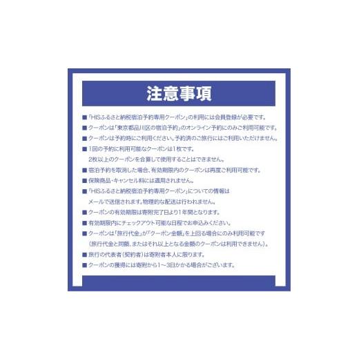 ふるさと納税 一時滞在券 日本の首都都 品川区 HISふるさと納税一時滞在取って置く専用引き換え証（日本の首都都品川区）21,000円分