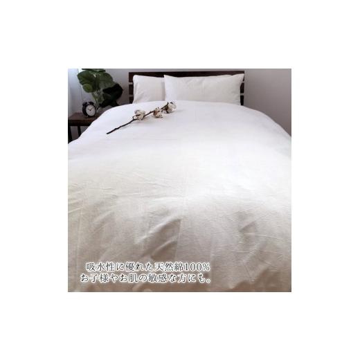 ふるさと納税 タオル・寝具 大阪府 泉大津市 『キング』オーガニックコットンあったか掛ふとんカバー キナリ KNC-K_3