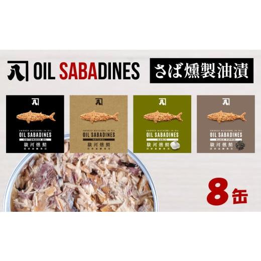 ふるさと納税 缶詰・瓶詰 魚貝類 静岡県 沼津市 サバ缶 鯖缶 缶詰 さば 魚 オイルサバディン 8缶 セット 選べる 容量 鯖燻製油漬け サバ 鯖 かんづめ 缶詰め …