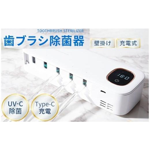 ふるさと納税 美容・健康家電 奈良県 奈良市 歯ブラシ除菌器 ホワイト [ライズクリエイション atRise] 歯ブラシ 除菌 壁掛け式 カビ防止 歯ブラシ収納 ケー…