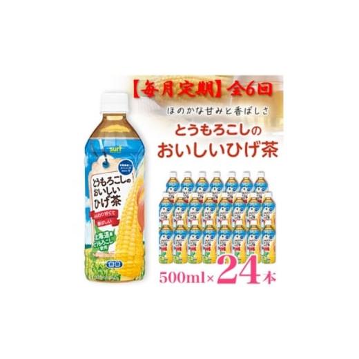 ふるさと納税 お茶類 山梨県 山梨市  毎月定期便 とうもろこしのおいしいひげ茶 500ml 24本 計12L サーフビバレッジ全6回 4068315の画像