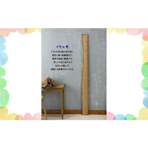 ふるさと納税 雑貨・日用品 インテリア 愛知県 江南市 天然木の一枚板で出来た身長計 せのたけくらべ 栗 / 木製身長計 シンプル インテリア オイル塗装 出…