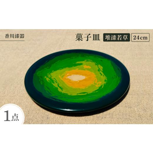 ふるさと納税 食器・グラス 皿 香川県 -  香川漆器 24cm菓子皿 堆漆若草 1620825の画像