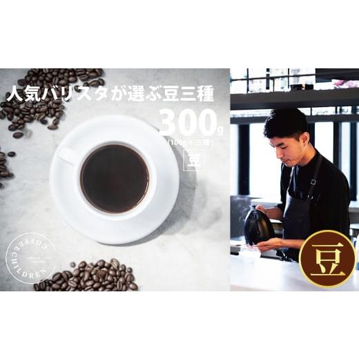 ふるさと納税 コーヒー コーヒー豆 神奈川県 厚木市 (豆)2343 オススメコーヒー豆300g / 珈琲 深煎り 浅煎り 焙煎 スペシャルティコーヒー coffee childre…