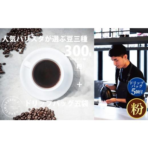 ふるさと納税 コーヒー 飲料 神奈川県 厚木市 (粉)2343 オススメコーヒー豆300g・ドリップバッグセット / 珈琲 浅煎り 深煎り 焙煎 スペシャルティコーヒ…