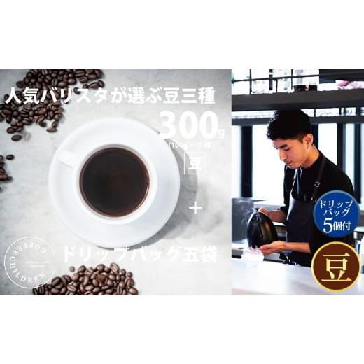 ふるさと納税 コーヒー 飲料 神奈川県 厚木市 (豆)2343 オススメコーヒー豆300g・ドリップバッグセット / 珈琲 浅煎り 深煎り 焙煎 スペシャルティコーヒ…