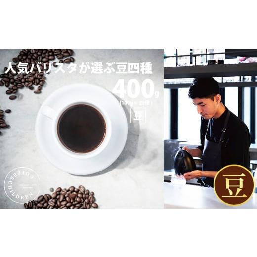 ふるさと納税 コーヒー コーヒー豆 神奈川県 厚木市 (豆)2343 オススメコーヒー豆400g / 珈琲 深煎り 浅煎り 焙煎 スペシャルティコーヒー coffee childre…