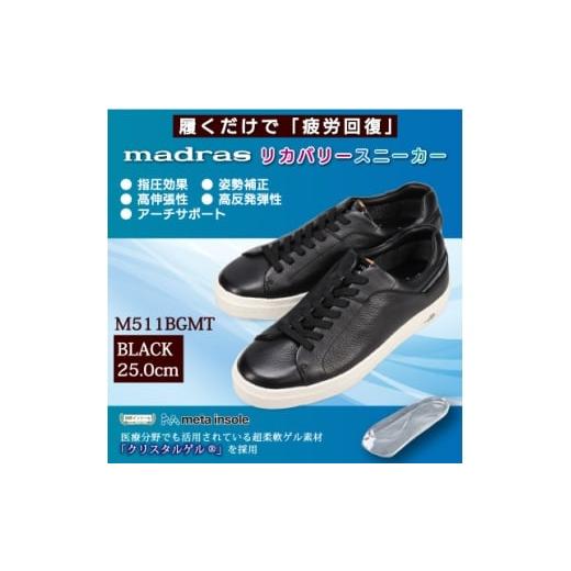 ふるさと納税 ファッション 靴 愛知県 大口町 履くだけで『疲労回復madrasリカバリーシューズ 指圧 M511BGMTブラック 25.0cm 1616750 | 