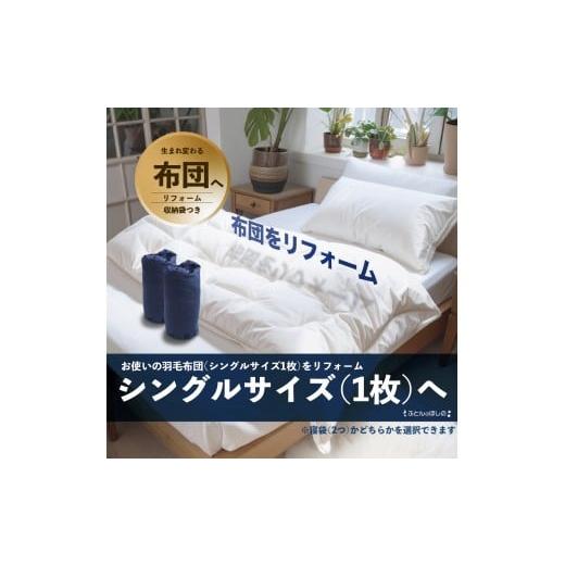 ふるさと納税 タオル・寝具 掛け布団 群馬県 前橋市 シングル1枚 シングル羽毛布団リフォーム | 寝具 布団 ふとん 羽毛布団 羽毛ふとん リフォーム 掛け布団 …
