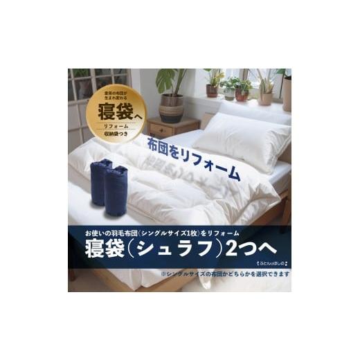 ふるさと納税 タオル・寝具 掛け布団 群馬県 前橋市 寝袋2個 シングル羽毛布団リフォーム | 寝具 布団 ふとん 羽毛布団 羽毛ふとん リフォーム 掛け布団 かけ…
