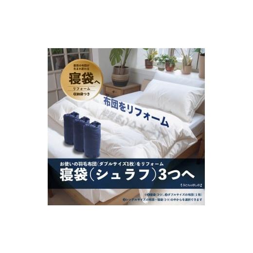 ふるさと納税 タオル・寝具 掛け布団 群馬県 前橋市 寝袋3個 ダブル羽毛布団リフォーム | 寝具 布団 ふとん 羽毛布団 羽毛ふとん リフォーム 掛け布団 かけ布…