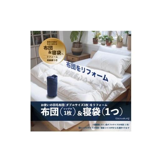 ふるさと納税 タオル・寝具 掛け布団 群馬県 前橋市 シングル羽毛1枚・寝袋1個 ダブル羽毛布団リフォーム | 寝具 布団 ふとん 羽毛布団 羽毛ふとん リフォー…