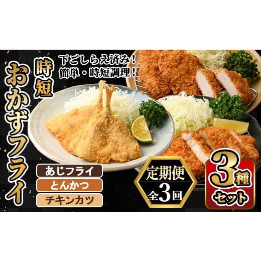 ふるさと納税 惣菜・レトルト 冷凍 大分県 佐伯市 定期便・全3回 時短おかず・大人気フライ3種セット (4か月毎) あじフライ とんかつ チキンカツ フライ セッ…