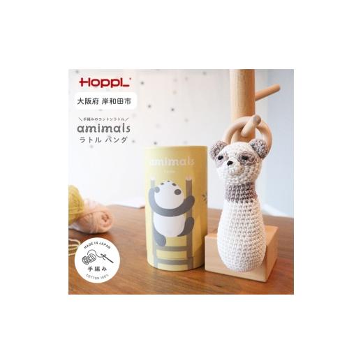 ふるさと納税 雑貨・日用品 玩具 大阪府 岸和田市 amimals ラトル Panda No.5385-1114_1
