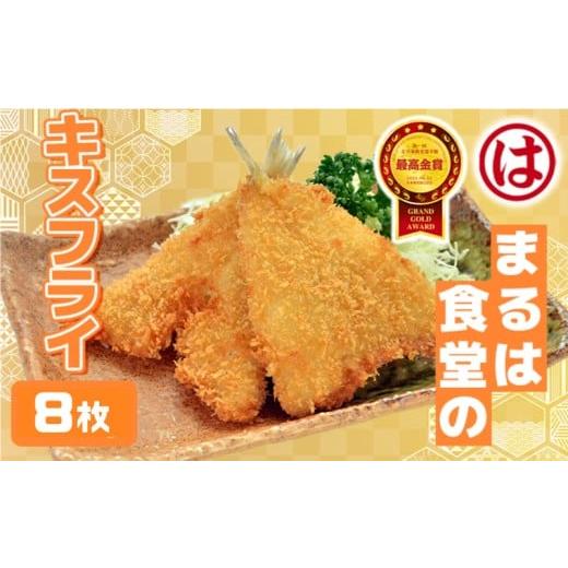 ふるさと納税 魚貝類 愛知県 南知多町 まるは食堂のキスフライ8枚セット キスフライ 8枚 寄付金額10,000円