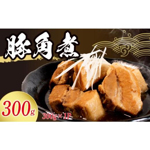 ふるさと納税 肉 石川県 羽咋市 角煮 冷蔵 300g 惣菜 豚角煮 煮込み おかず 夕飯 おつまみ 人気 簡単 お手軽 調理 便利 手軽 小分け 昼食 ご飯 の お供 酒 の …