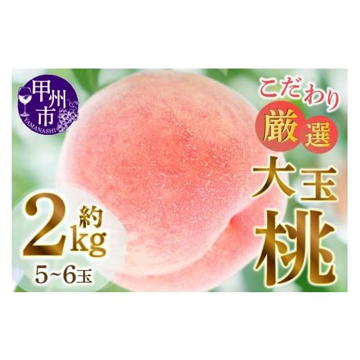 ふるさと納税 もも 山梨県 甲州市 甲州市産厳選旬の桃大玉 約2kg 5〜6玉入り 2026年発送 （MG）B-481 2026年発送の画像