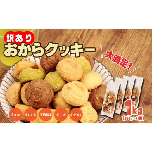 ふるさと納税 焼菓子・チョコレート クッキー 埼玉県 羽生市 訳あり おからクッキー 1kg ( オレンジ 抹茶 チョコ シナモン チーズ ) 5種類 食べ比べ クッキ…
