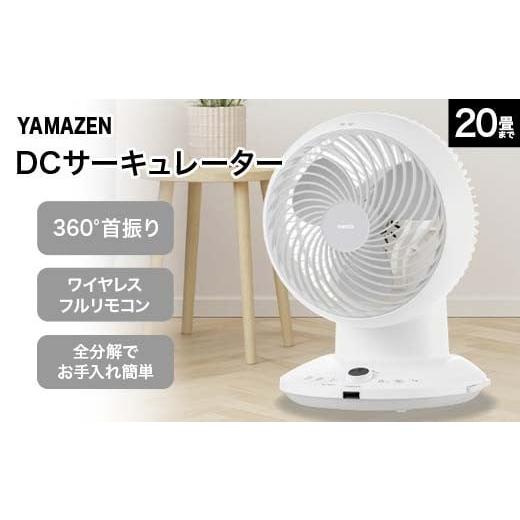 ふるさと納税 空調・季節家電 岐阜県 中津川市 YAMAZEN 18cmDCサーキュレーター(W) S5M39 YAR-CD204(W) 洗える サーキュレーター 壁掛け 360度首振り dcモータ…