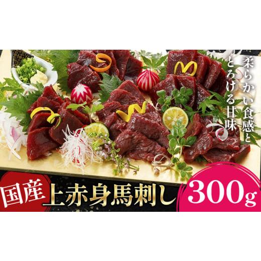 ふるさと納税 馬肉 熊本県 産山村 国産上赤身馬刺し 300g[30日以内に出荷予定(土日祝除く)]熊本県 産山村 阿蘇牧場 300g