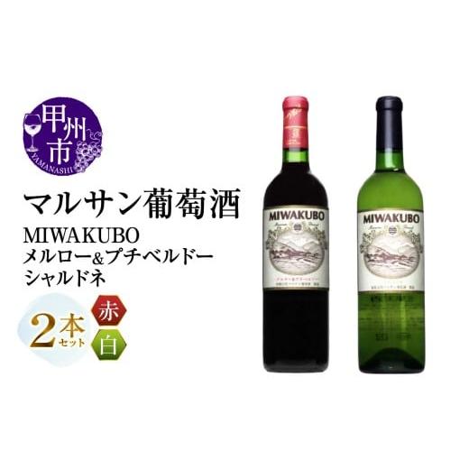 ふるさと納税 ワイン セット 山梨県 甲州市 マルサン葡萄酒 MIWAKUBO メルロー&amp;プチベルドー MIWAKUBO シャルドネ 2本セット(MG)B18-671 1