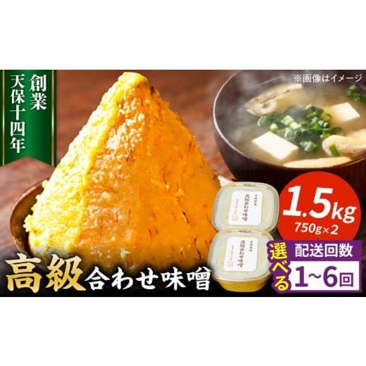 ふるさと納税 地域のお礼の品 大分県 日田市 単品 最高級 味噌醤油醸造元「日田醤油」 高級合せ味噌 750g×2個 計1.5kg 日田市 / 有限会社日田醤油 味噌 み…
