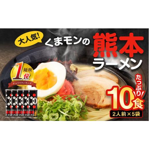 ふるさと納税 ラーメン とんこつ 熊本県 熊本市 2025年12月発送 大人気 くまモンの熊本ラーメン たっぷり10食 ラーメン くまモン 2人前(176g)×5袋 豚骨ラー…