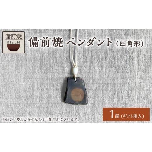 ふるさと納税 アクセサリー ペンダント 岡山県 備前市 備前焼 ペンダント(四角形) 四角形