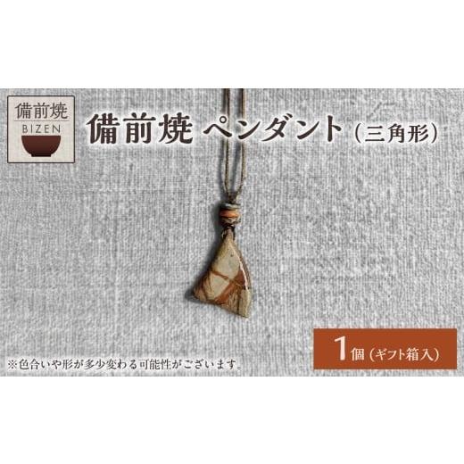 ふるさと納税 アクセサリー ペンダント 岡山県 備前市 備前焼 ペンダント(三角形) 三角形