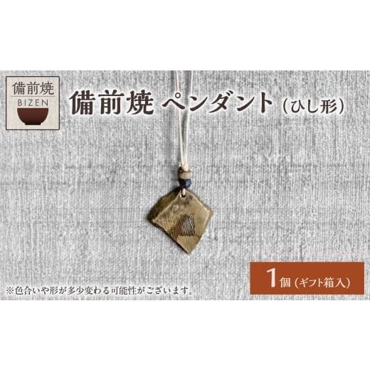 ふるさと納税 アクセサリー ペンダント 岡山県 備前市 備前焼 ペンダント(ひし形) ひし形