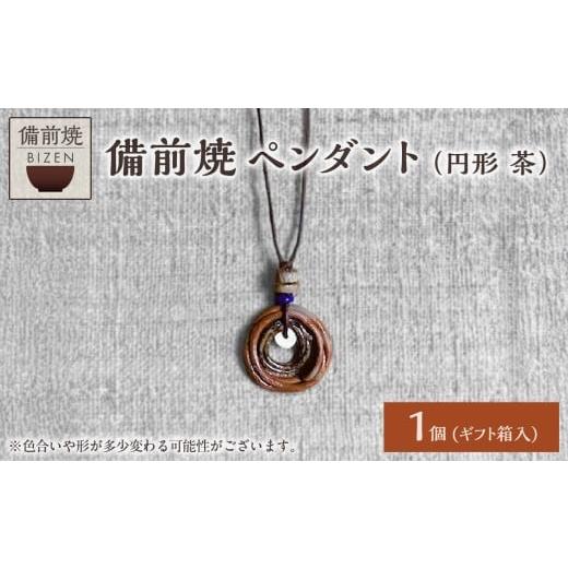 ふるさと納税 アクセサリー ペンダント 岡山県 備前市 備前焼 ペンダント(円形 茶) 円形 茶