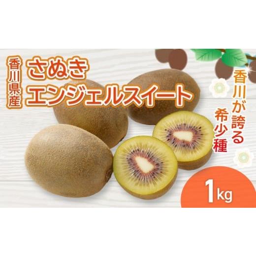 ふるさと納税 果物類 香川県 丸亀市 さぬきエンジェルスイート 選べる 約1kg 先行予約 キウイ 果物 フルーツ 香川県 丸亀市 約1kg 寄附額:10,000円