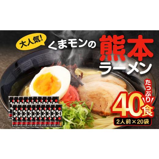 ふるさと納税 ラーメン とんこつ 熊本県 熊本市 2025年12月発送 大人気 くまモンの 熊本ラーメン たっぷり 40食 2人前(176g)×20袋 2025年12月上旬〜12月下…