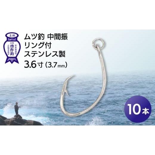 ふるさと納税 フィッシング ルアー・フライ 高知県 東洋町 KS001-1 ムツ釣 ムツ釣 中間振 リング付 ステンレス製3.6寸(3.7mm)10本×1袋 10本×1袋
