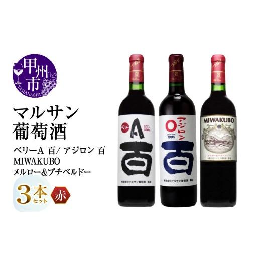 ふるさと納税 ワイン セット 山梨県 甲州市 マルサン葡萄酒 赤ワイン飲み比べ ベリーA 百 アジロン 百 MIWAKUBO メルロー&amp;プチベルドー 3本セット(MG)C…