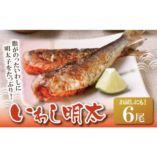 ふるさと納税 魚貝類 明太子 福岡県 福智町 W08-11 いわし明太 6尾 明太子 めんたいこ 明太 魚卵 海鮮 イワシ いわし 冷凍 大容量 小分け 人気 便利 おすすめ …