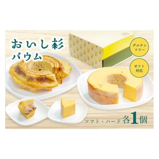 ふるさと納税 焼菓子・チョコレート バウムクーヘン 熊本県 南小国町 米粉で作ったおいし杉バウム 2個セット(ソフト・ハード 各1個)おいし杉バウム バウムク…