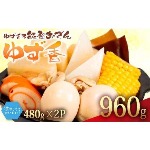ふるさと納税 鍋セット 石川県 羽咋市 ゆず香 冷蔵 おでん 960g 惣菜 煮込み おかず 夕飯 おつまみ ゆず 香り 風味 人気 簡単 お手軽 調理 便利 手軽 小分け …