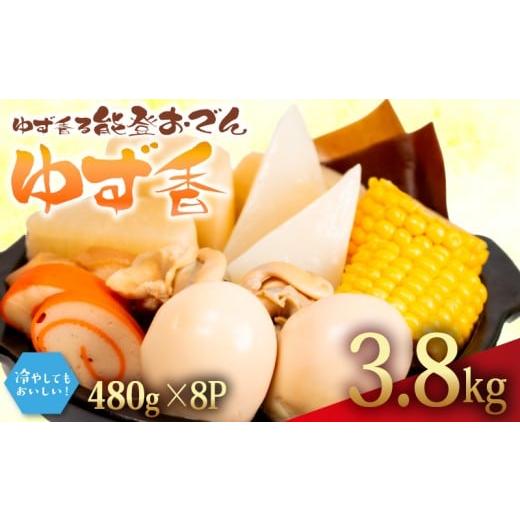 ふるさと納税 おでん 石川県 羽咋市 ゆず香 冷蔵 おでん 3.84kg 惣菜 煮込み おかず 夕飯 おつまみ ゆず 香り 風味 人気 簡単 お手軽 調理 便利 手軽 小分け …