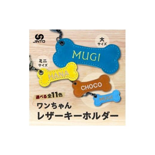 ふるさと納税 伝統技術 奈良県 三宅町 わんちゃん レザー ミニ 大 キーホルダー JINTO 野球 グローブ 革 革小物 愛犬グッズ:大約5cm×10cm 大:約5cm×10cm