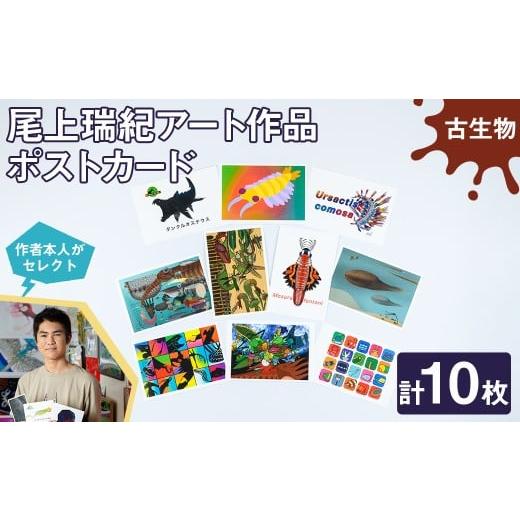 ふるさと納税 雑貨・日用品 はがき 京都府 宇治市 尾上瑞紀 アート作品 ポストカード(古生物・計10枚) uj-FC001-B 尾上瑞紀 古生物
