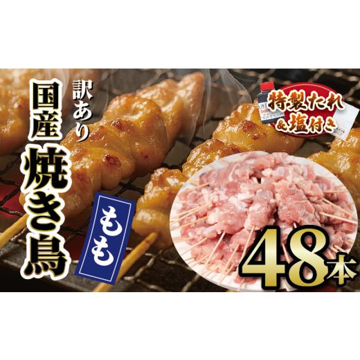 ふるさと納税 鶏肉 焼き鳥 滋賀県 日野町 訳あり 国産鶏 もも串 48本 焼き鳥 タレ 塩 選べる セット 焼鳥 やきとり 鶏肉 とりにく ヤキトリ 鳥もも とりもも …