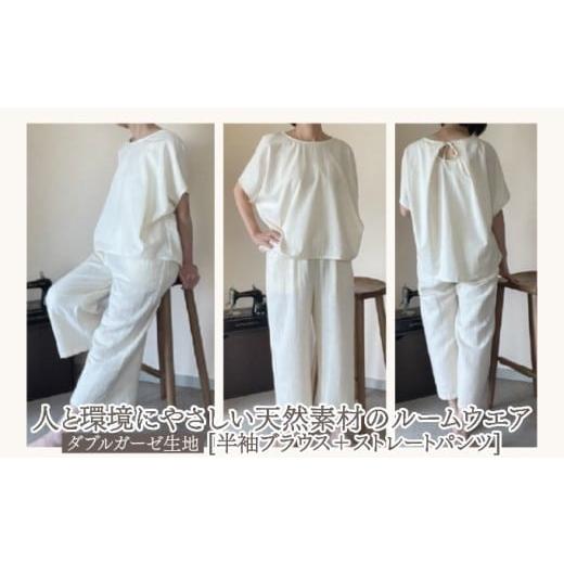 ふるさと納税 服 福岡県 篠栗町 人と環境にやさしい天然素材のルームウエア(半袖ブラウス+ストレートパンツ) ダブルガーゼ SK002 ダブルガーゼ